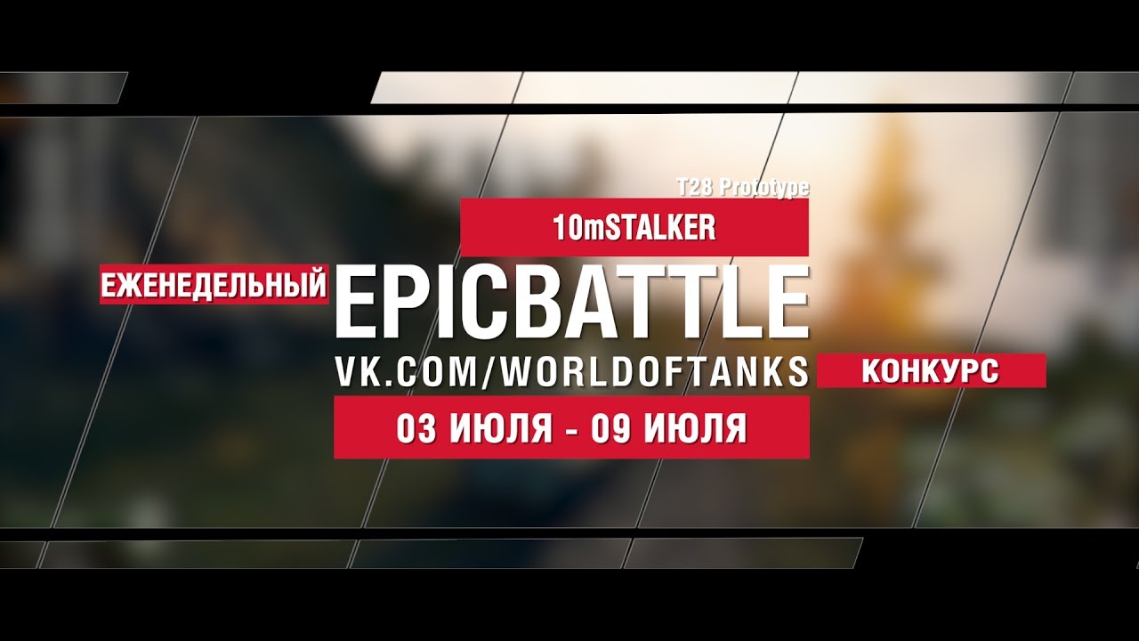 EpicBattle : 10mSTALKER / T28 Prototype (конкурс: 03.07.17-09.07.17)