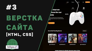 Превью: Верстка сайта с нуля на HTML | CSS / #3 – Секция с играми