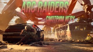 Превью: ARC Raiders - новая игра с элементами выживания