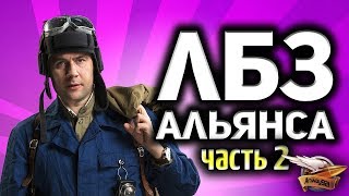 Превью: Стрим - Выполняем ЛБЗ 2.0 - Битва блогеров - За альянс и королеву Часть 2