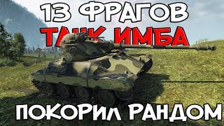 Превью: 13 ФРАГОВ, ТАНК ИМБА, ОН ПОКОРИЛ РАНДОМ