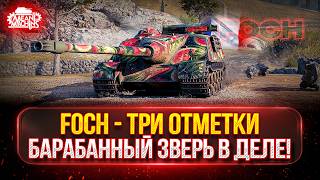 Превью: FOCH — БАРАБАННЫЙ МАНЬЯК...СМОТРИМ НА ЧТО СПОСОБЕН В 2026 ● МОЙ ПУТЬ К ТРЁМ ОТМЕТКАМ