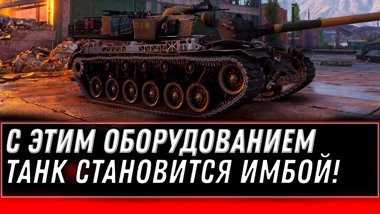 ЭТО ОБОРУДОВАНИЕ СДЕЛАЕТ ИЗ ТАНКА ИМБУ WOT ЧИТ СБОРКА ОБОРУДОВАНИЯ НАГИБАЕТ world of tanks 2020