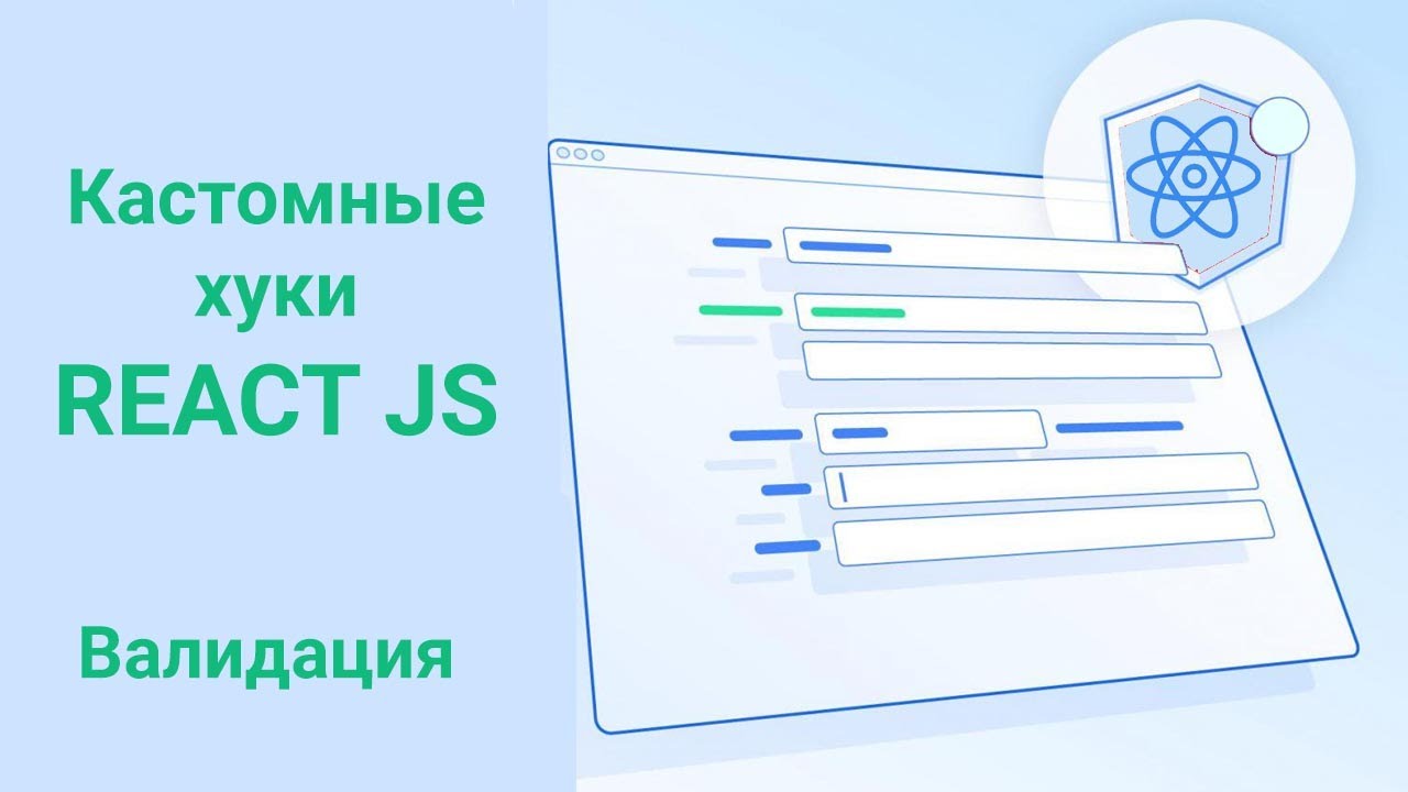 Кастомные\самодельные хуки React JS. Валидация