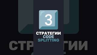 Превью: ✨ Три стратегии Code Splitting. Это спросят на собесе!