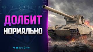 Превью: Долбит Нормально | FV4004 Conway