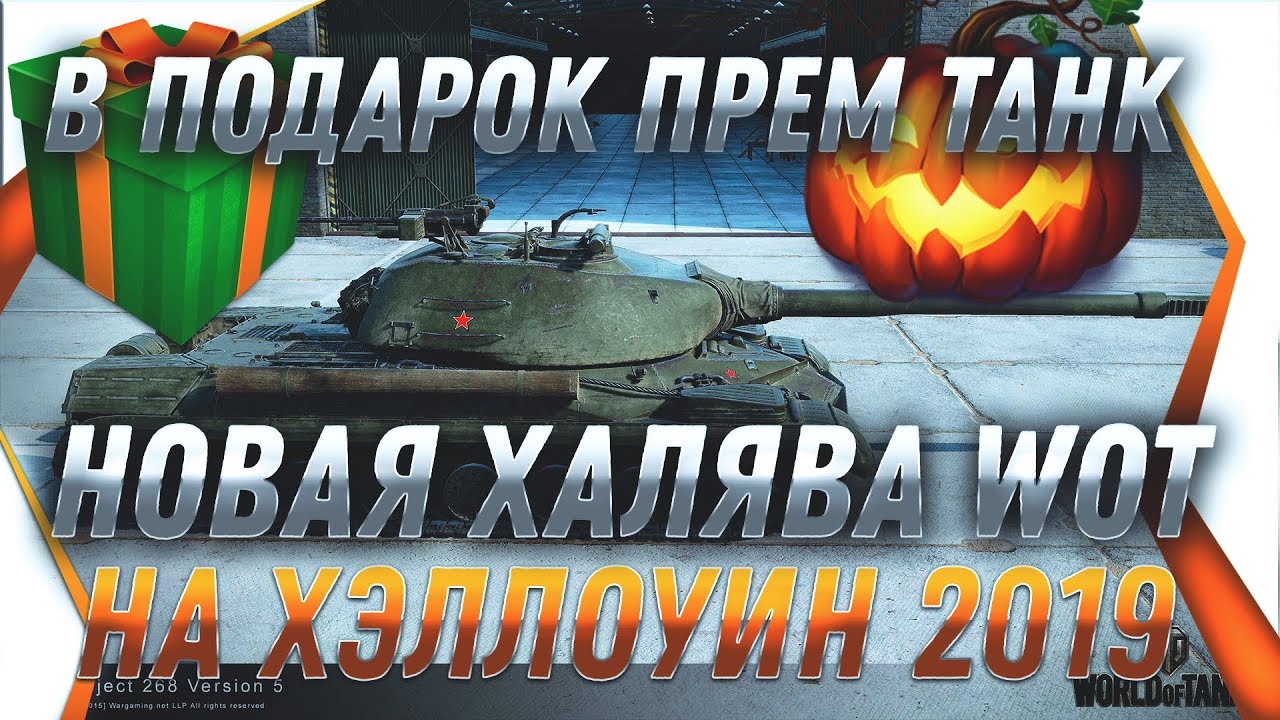 В ПОДАРОК ПРЕМ ТАНК ОТ WG - ХЭЛЛОУИН 2019 - НОВАЯ АКЦИЯ ОТ WG, НА ХАЛЯВУ ТАНК ДАЮТ world of tanks