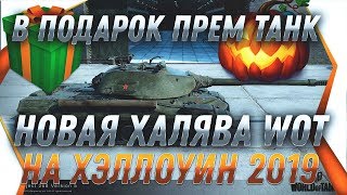 Превью: В ПОДАРОК ПРЕМ ТАНК ОТ WG - ХЭЛЛОУИН 2019 - НОВАЯ АКЦИЯ ОТ WG, НА ХАЛЯВУ ТАНК ДАЮТ world of tanks