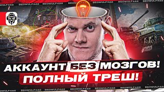 Превью: ☝АККАУНТ БЕЗ МОЗГОВ! ● УПОРОТЫЕ ТАКТИКИ! ● Мир Танков