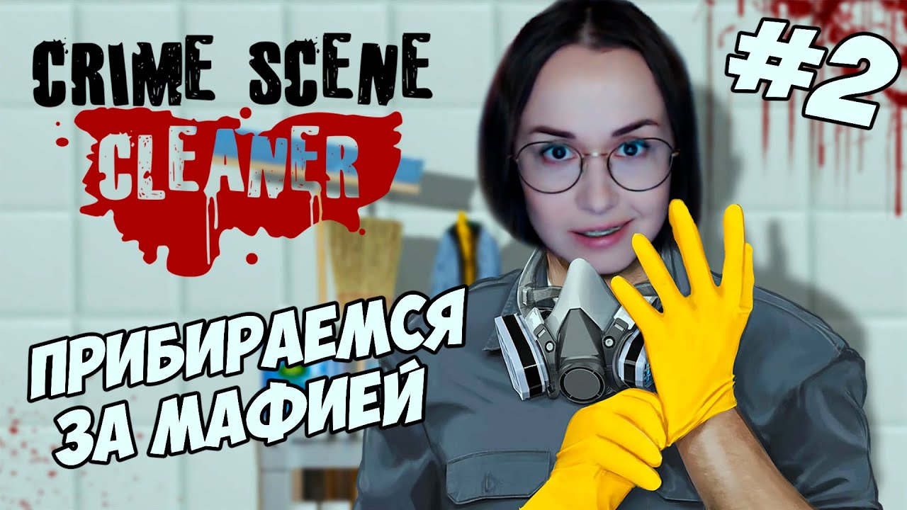 Crime Scene Cleaner - ФИНАЛИМ УБОРЩИКА #2