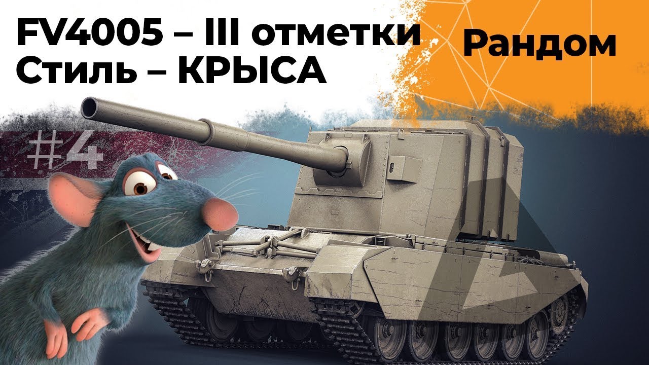 БАБАХА FV4005. Cтиль игры - КРЫСА. Три отметки хочу