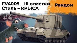 Превью: БАБАХА FV4005. Cтиль игры - КРЫСА. Три отметки хочу