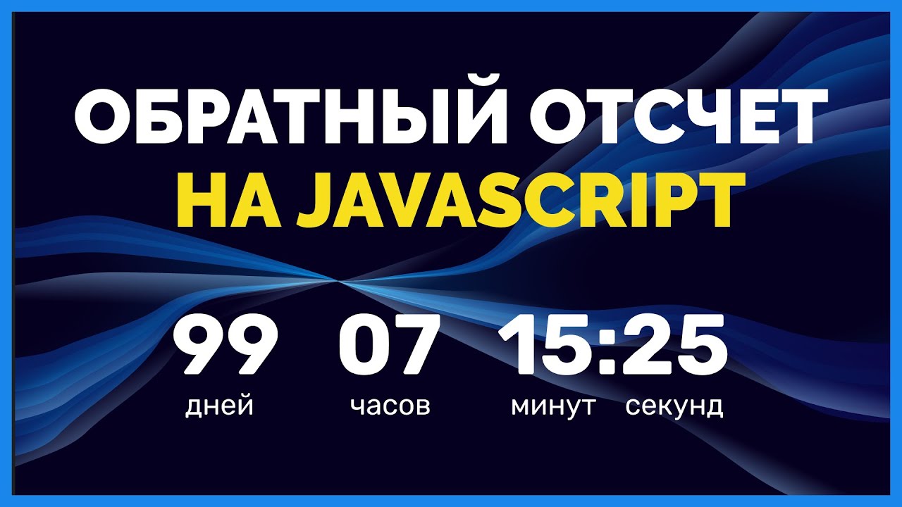 Скрипт обратного отсчета на JS для сайта. Обучение JavaScript. Урок