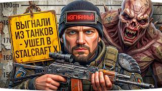 Превью: ДЖОВА ЗАБАНИЛИ В ТАНКАХ — УШЕЛ ИГРАТЬ В STALCRAFT X ● Пробуем Игру в Первый Раз!