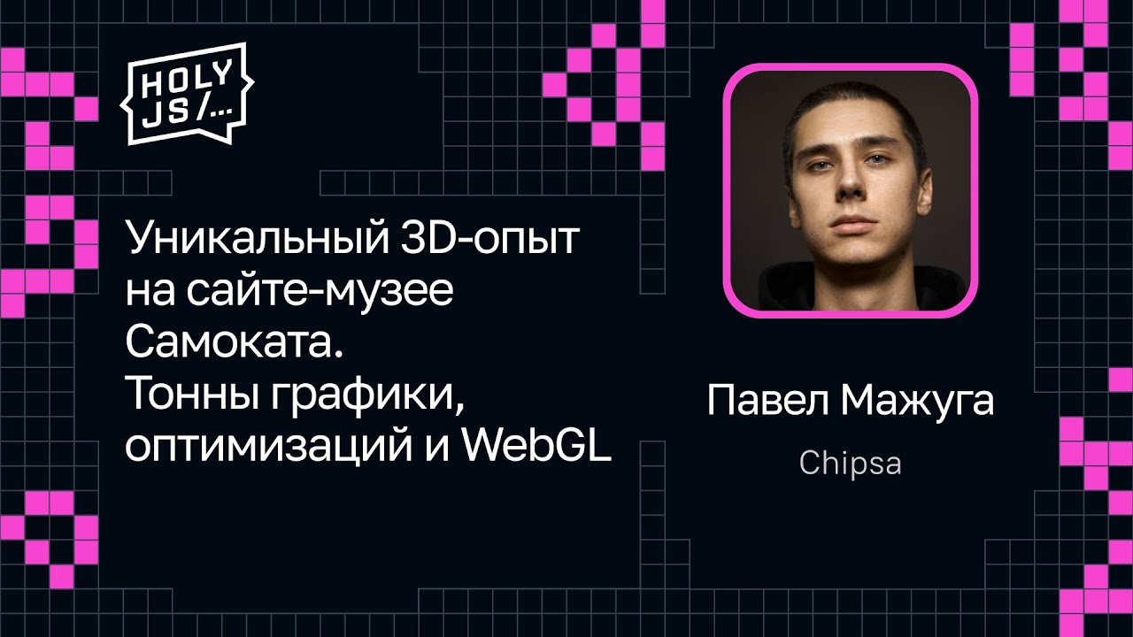 Павел Мажуга — Уникальный 3D-опыт на сайте-музее Самоката. Тонны графики, оптимизаций и WebGL