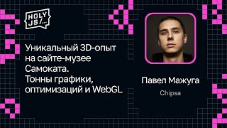 Превью: Павел Мажуга — Уникальный 3D-опыт на сайте-музее Самоката. Тонны графики, оптимизаций и WebGL