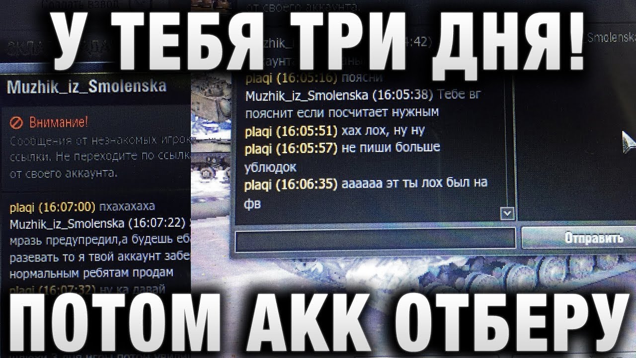 У ТЕБЯ ТРИ ДНЯ! ПОТОМ АКК ОТБЕРУ И ПРОДАМ!