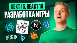 Превью: Fullstack разработка с нуля на Next 15, React 19, FSD, Prisma, RabbitMQ