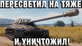 Превью: ПЕРЕСВЕТИЛ НА ТЯЖЕ! И УНИЧТОЖИЛ!