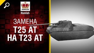 Превью: Замена Т25 АТ на T23 AT - Будь готов! - от Homish