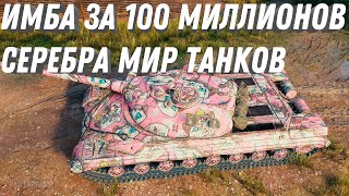 Превью: 100 МИЛЛИОНОВ СЕРЕБРА ЗА ИМБУ, НОВАЯ САМАЯ ДОРОГАЯ ИМБА 10 УРОВНЯ ГРЯДЕТ В МИР ТАНКОВ