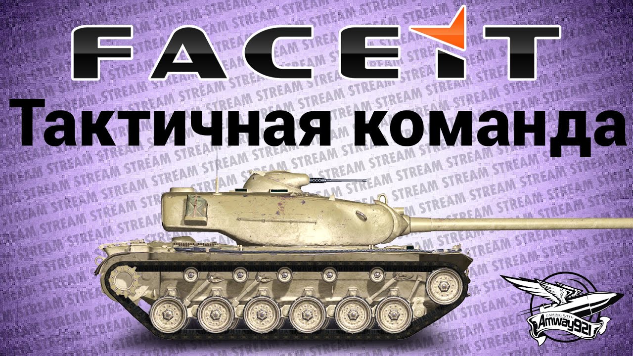 Стрим - Тактичная команда FACEIT.com