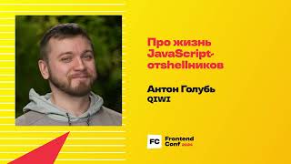 Превью: Про жизнь JavaScript-отshellников / Антон Голубь (QIWI)