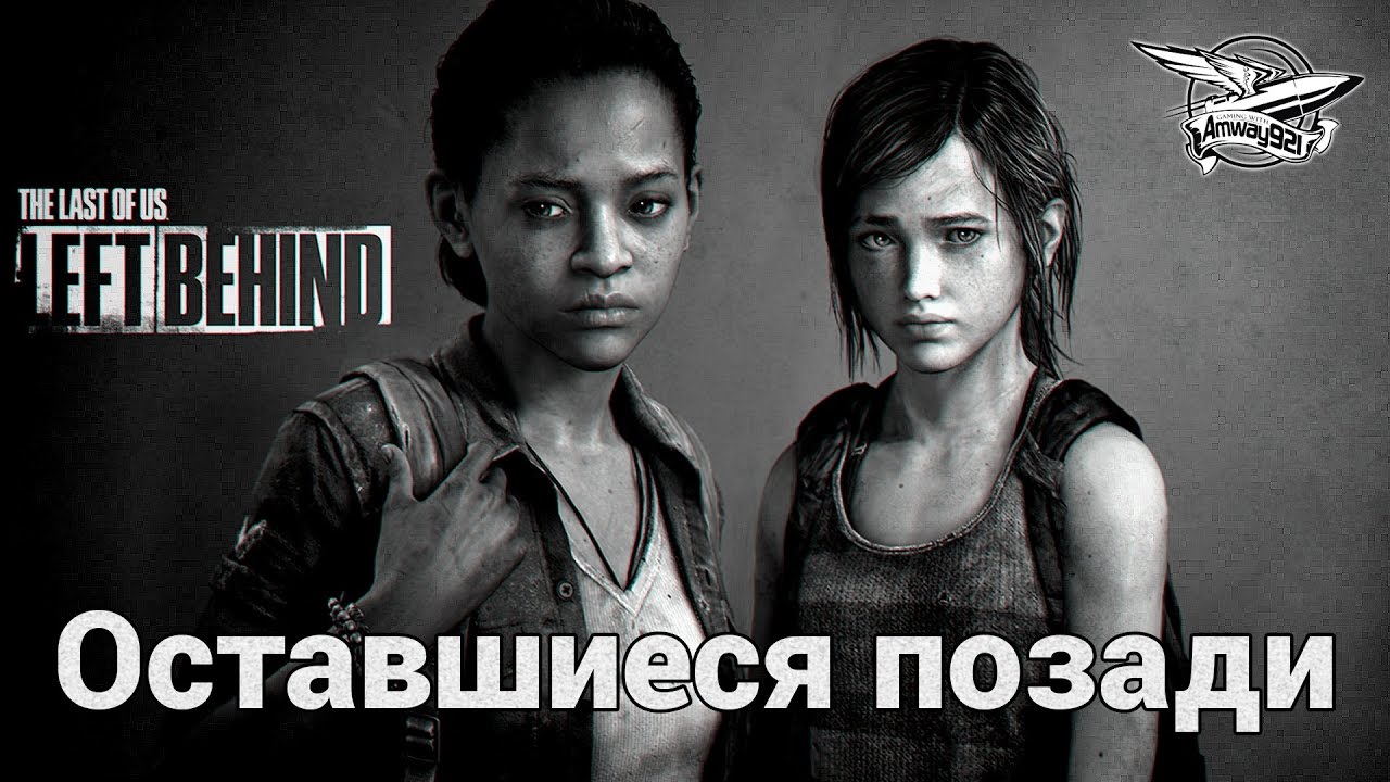 Стрим - The Last of Us: Left Behind - Оставшиеся позади