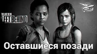 Превью: Стрим - The Last of Us: Left Behind - Оставшиеся позади