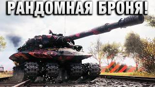 Превью: РАНДОМНАЯ БРОНЯ!