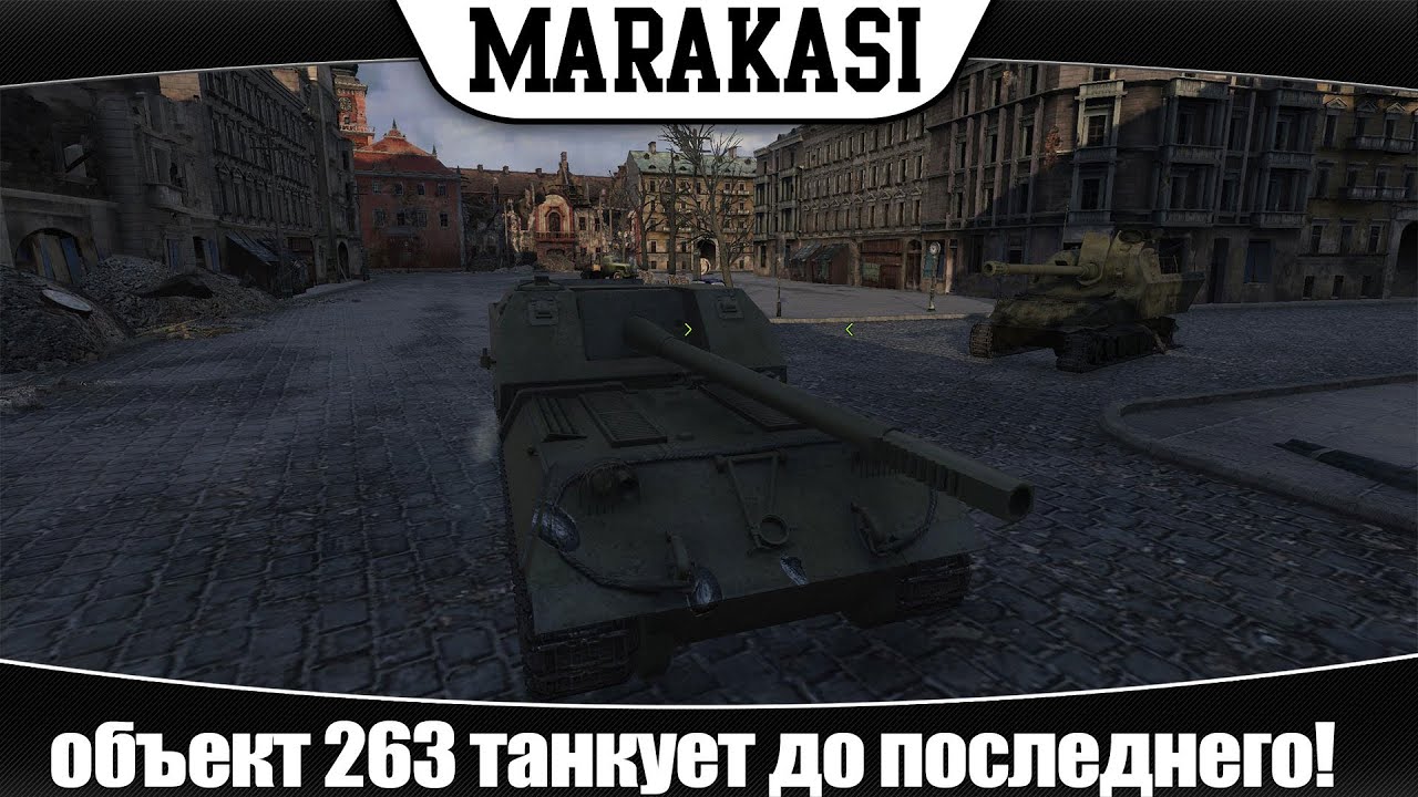 World of Tanks объект 263 танкует до последнего! лучшие бои 61