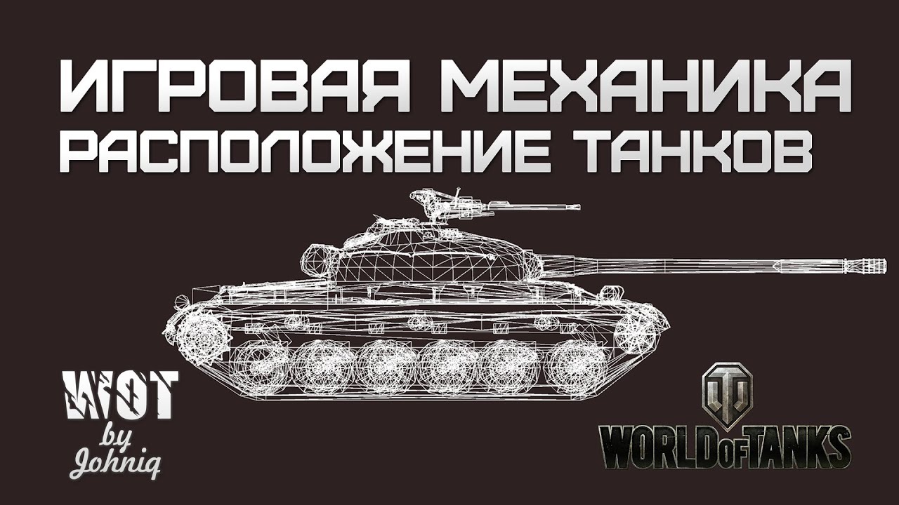 Игровая Механика - Расположение Танков. World of Tanks WoT
