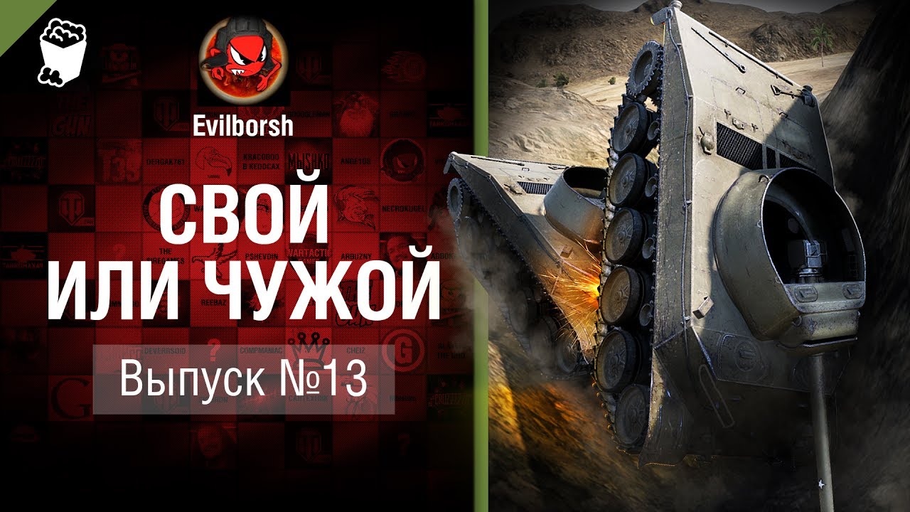 Свой или чужой №13 - от Evilborsh и Deverrsoid