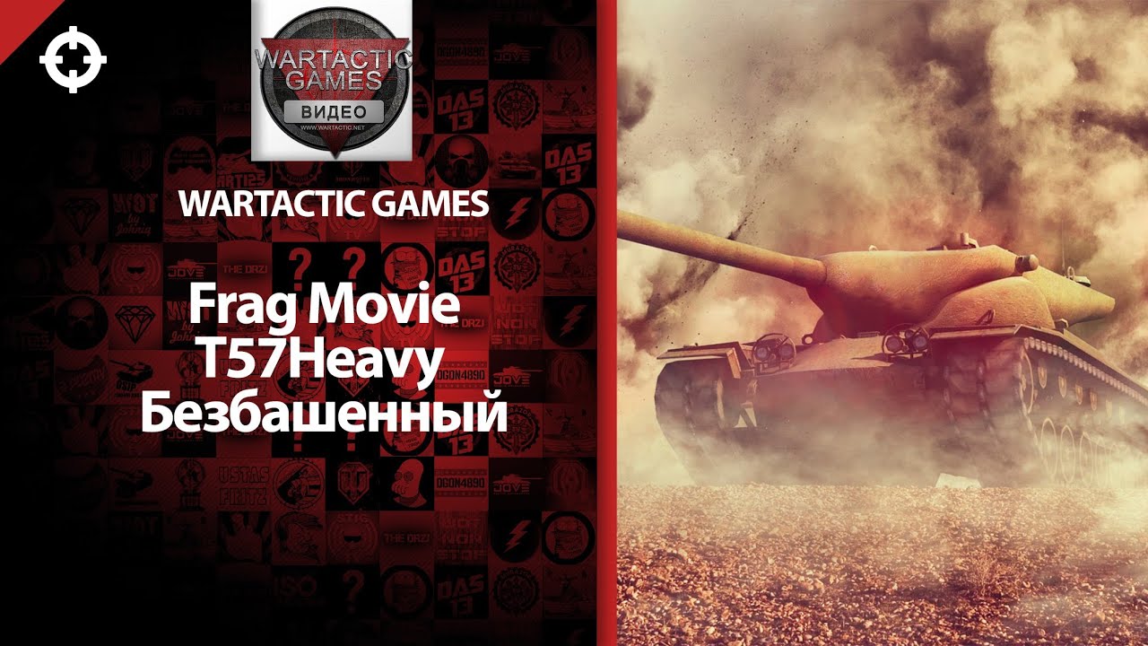 Танк T57 Heavy - Безбашенный - фрагмуви от Wartactic Games [World of Tanks]