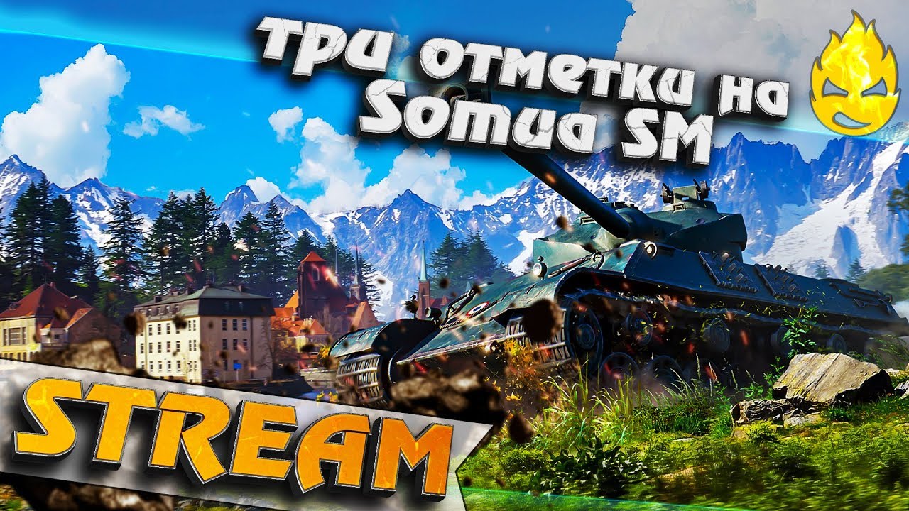 ★ Три отметки на Somua SM ★ Осталось 2.5% ★ #2