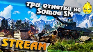 Превью: ★ Три отметки на Somua SM ★ Осталось 2.5% ★ #2