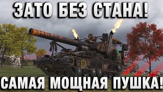 Превью: ЗАТО БЕЗ СТАНА! САМАЯ МОЩНАЯ ПУШКА!