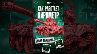 Превью: Как работает механика «Пирометр» в Мире Танков? #wot #миртанков