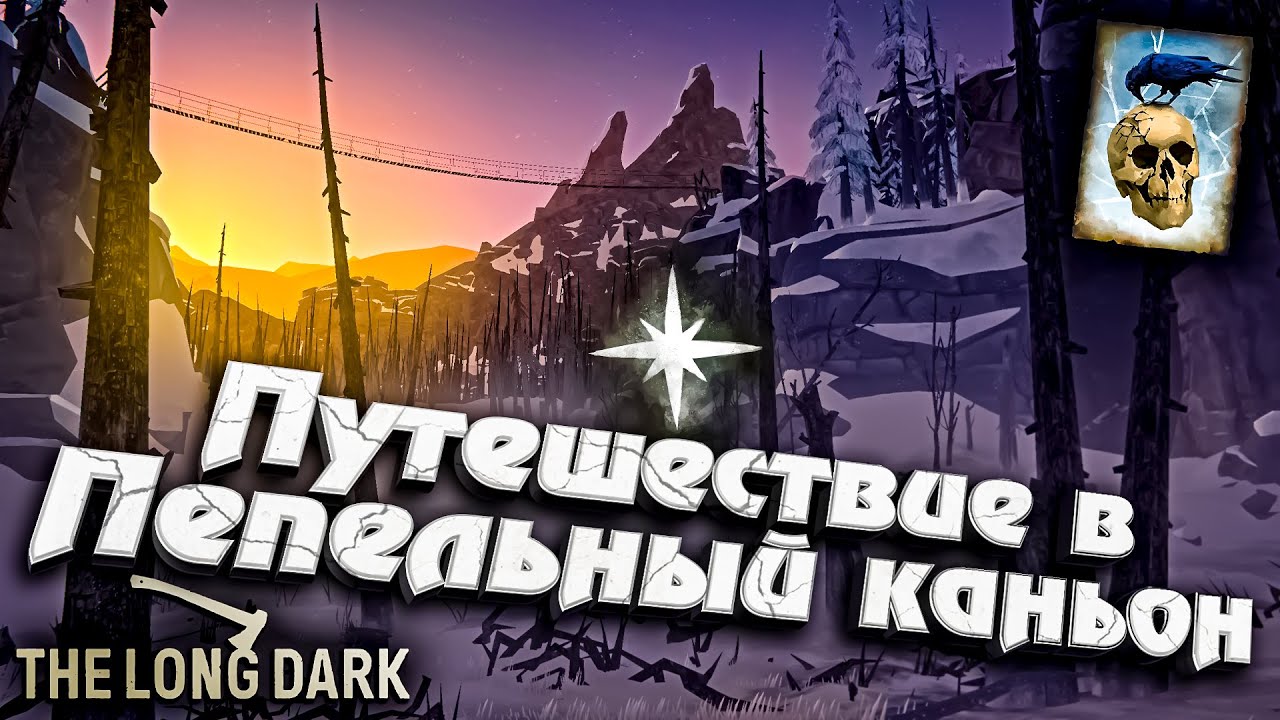 10# Путешествие в Пепельный каньон  ★ Незваный гость ★ The Long Dark​ #инспирер #inspirer #лонгдарк