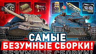 Превью: 🔥САМЫЕ БЕЗУМНЫЕ СБОРКИ В МИР ТАНКОВ! ● ТЯЖ С ТРУБАМИ, ЛТ НА УРОН!