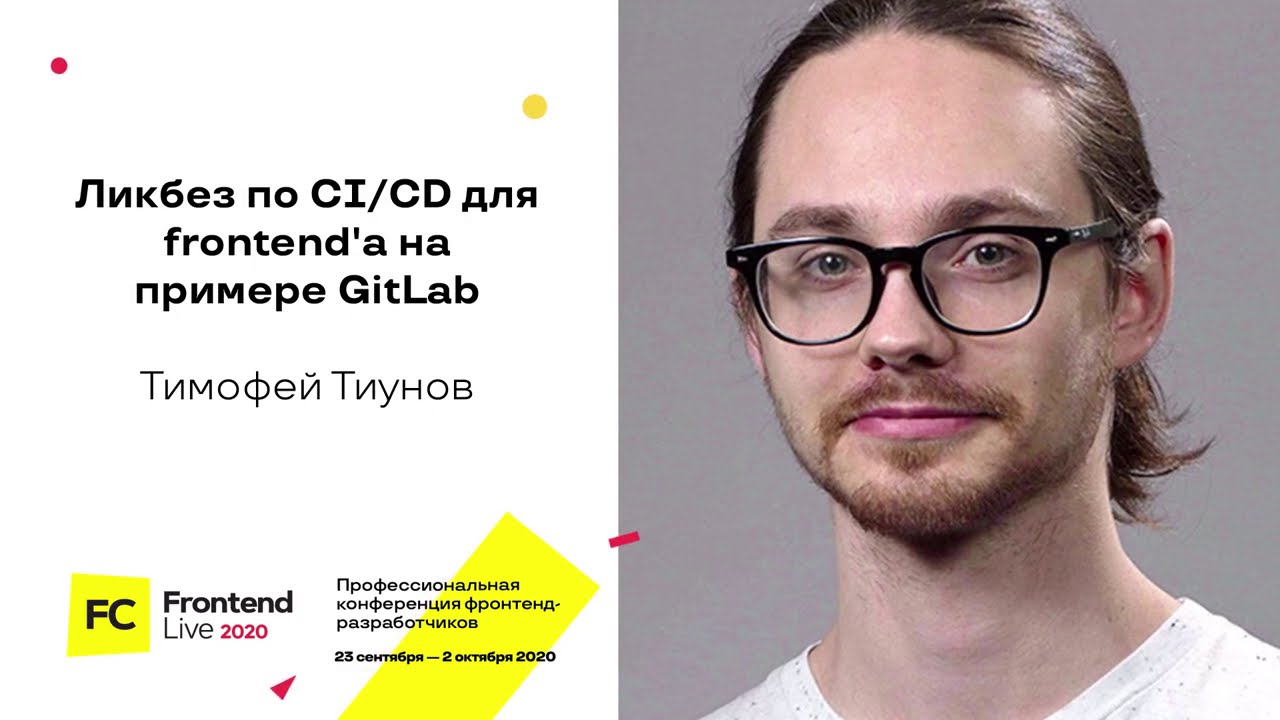 Ликбез по CI/CD для frontend&#39;а на примере GitLab / Тимофей Тиунов