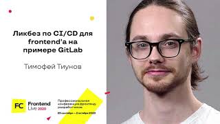 Превью: Ликбез по CI/CD для frontend&#39;а на примере GitLab / Тимофей Тиунов