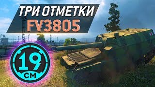 Превью: Серый кардинал на 9 уровне. FV-3805 (Вторая попытка) - 19CaHTuMeTPoB [KOPM2]