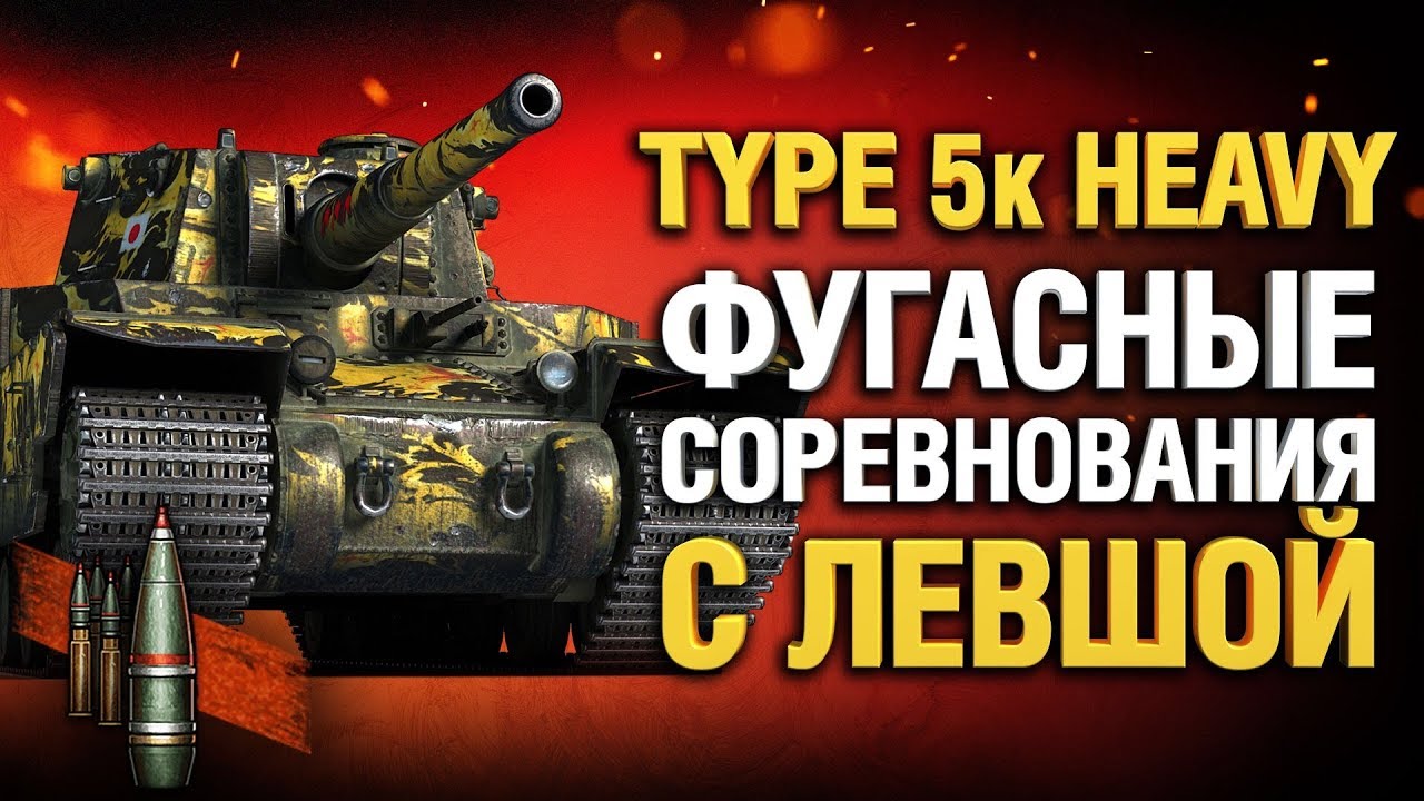 Type 5k Heavy - соревнуемся на фугасах с Левшой