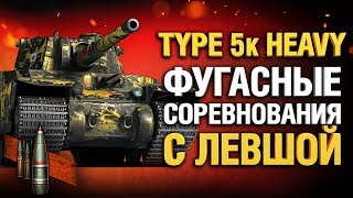 Превью: Type 5k Heavy - соревнуемся на фугасах с Левшой