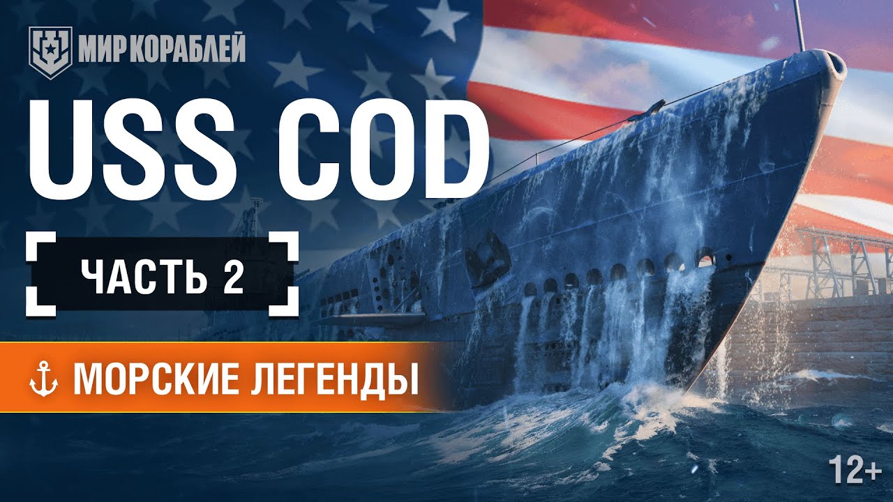 Морские Легенды: USS Cod.Часть 2 | World of Warships