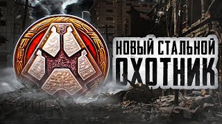 Превью: НОВЫЙ СТАЛЬНОЙ ОХОТНИК. Взвод с Инспирером