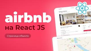 Превью: Airbnb на React JS. Страница размещения. Часть 4