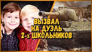 Превью: БИЛЛИ ВЫЗВАЛ НА ДУЭЛЬ 2-х ШКОЛЬНИКОВ - ОЧЕНЬ ЖАДНЫЙ ШКОЛЬНИК | WoT