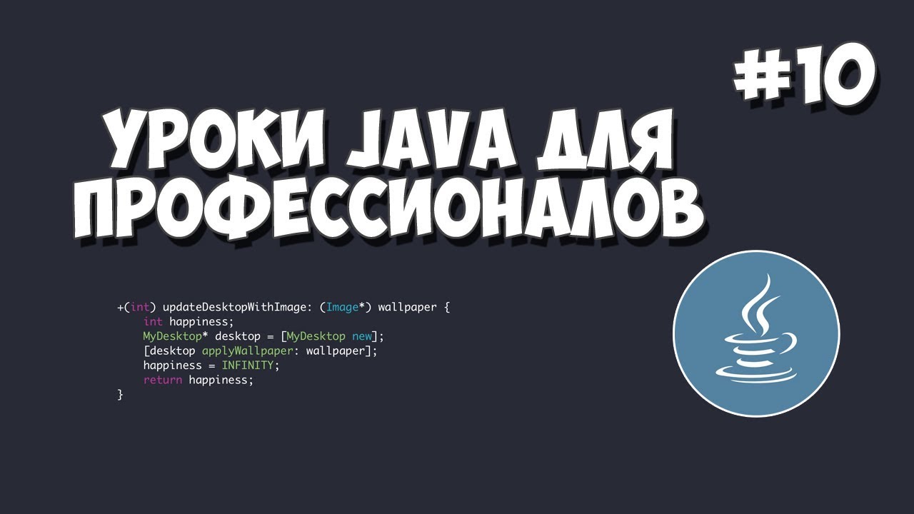 Уроки Java для профессионалов | #10 - Подключение к базе данных (Java JDBC)